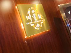 -川香楼酒家