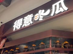 -得意咚瓜·顺德鱼生·冬瓜火锅(深圳首店)