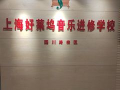 -好莱坞音乐进修学校(四川北路校区)