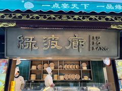 -绿波廊(豫园店)