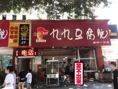门面-豆相识•九九豆腐脑(牛咡桥店)