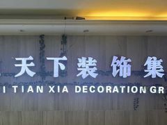 -宅天下装饰·匠心筑家(春熙店)