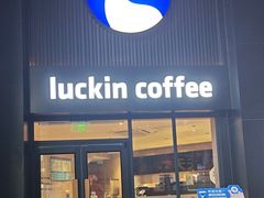 -瑞幸咖啡(新地购物广场店)