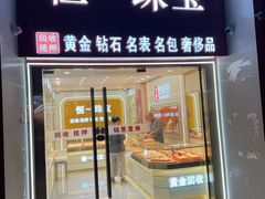 -恒一珠宝·回收黄金钻石奢侈品(灵岩南路店)