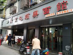 门面-包顺兴面馆(长乐路店)