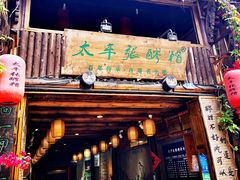 门面-太平张醪糟(西街直营店)