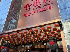 -金鼎轩(亚运村店)