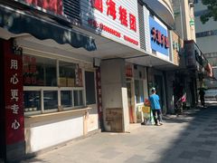 门面-固海糕团店