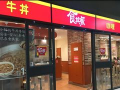 门面-食其家·牛丼咖喱(金桥太茂店)