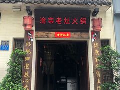 门面-渝宗老灶火锅(巴国城店)