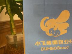 -小飞象面包公社(珠江路金鹰店)