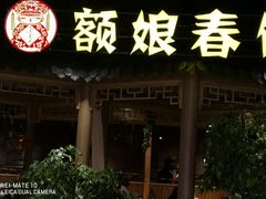 -额娘·春饼烤鸭(天鸿店)