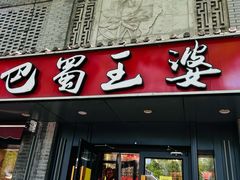 -巴蜀王婆大虾(南锣鼓巷店)