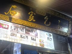 -清真石家包子(大皮院总店)