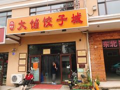 门面-小叶大馅饺子城