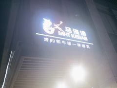 -马海涛牛肉串(领汇广场店)