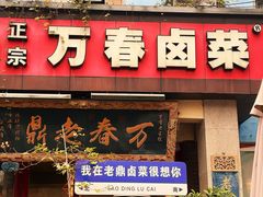 -老鼎万春卤菜(五代传承创始老店)