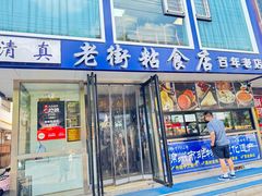 -老街粘食店(宜昌路店)