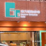 66东方咖啡☕和诗意🍃一起很动听