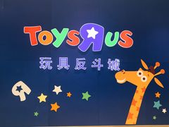 -TOYSRUS玩具反斗城(苏州中心店)