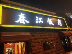 门面-春江饭店(共青团路总店)