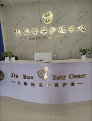 -佳宝全套房精品月子会所(大华店)