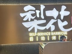 -梨花甄选自助烤肉(小寨原力场店)