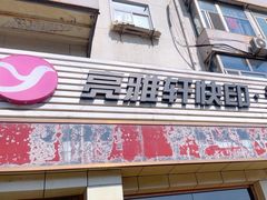 -亮雅轩图文快印连锁24小时(北纬路店)