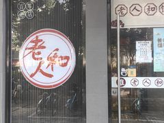 -老人和饭店(打浦路店)