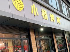 门面-小杨烤肉(朱雀店)