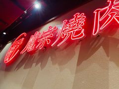 -魔宗·烧肉(汉街店)