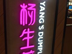 -小杨生煎(成山巴黎春天店)