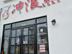 门面-冲浪熊西餐厅(南戴河店)
