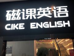 -磁课·成人英语·雅思培训(高新校区)