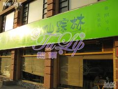 门面-仙踪林(北展店)