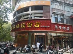 门面-蒋家桥饺面店(四望亭路店)
