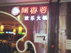 -密友回转自助火锅(世茂国际广场店)