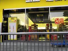 门面-零食矿工(东湖店)