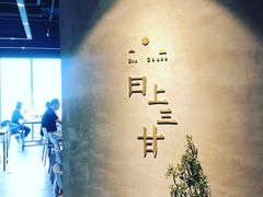 -日上三甘(三里屯店)