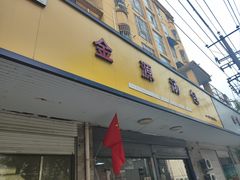 -金源汤包(育新东路店)