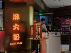 -麻六记(新天地店)