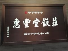 -惠丰堂饭庄(北洼路店)