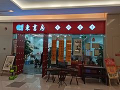 -东书房琴棋书画馆(昆城校区)