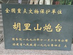 -胡里山炮台