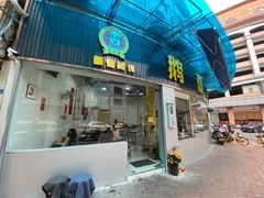 -鹅簋(顺德总店)
