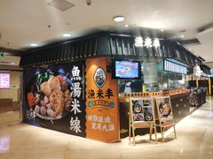 -渔米丰·广府鱼汤米线(光明广场店)