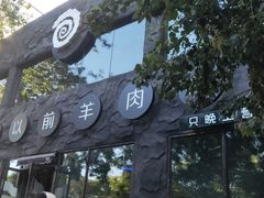-很久以前羊肉串(簋街店)