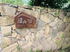 -远山有窑