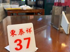 -东泰祥生煎馆(长宁路店)