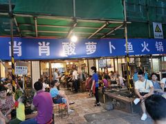 门面-肖肖酸萝卜鱼火锅(总店)